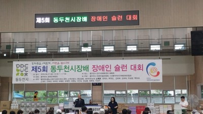 제5회 동두천시장배 장애인 슐런 대회