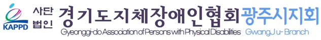 (사)한국지체장애인협회 경기도협회 광주시지회