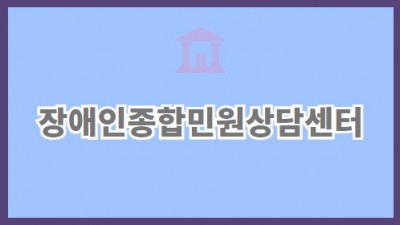 장애인종합민원상담센터