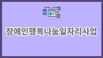 행복나눔일자리