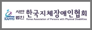 한국지체장애인협회